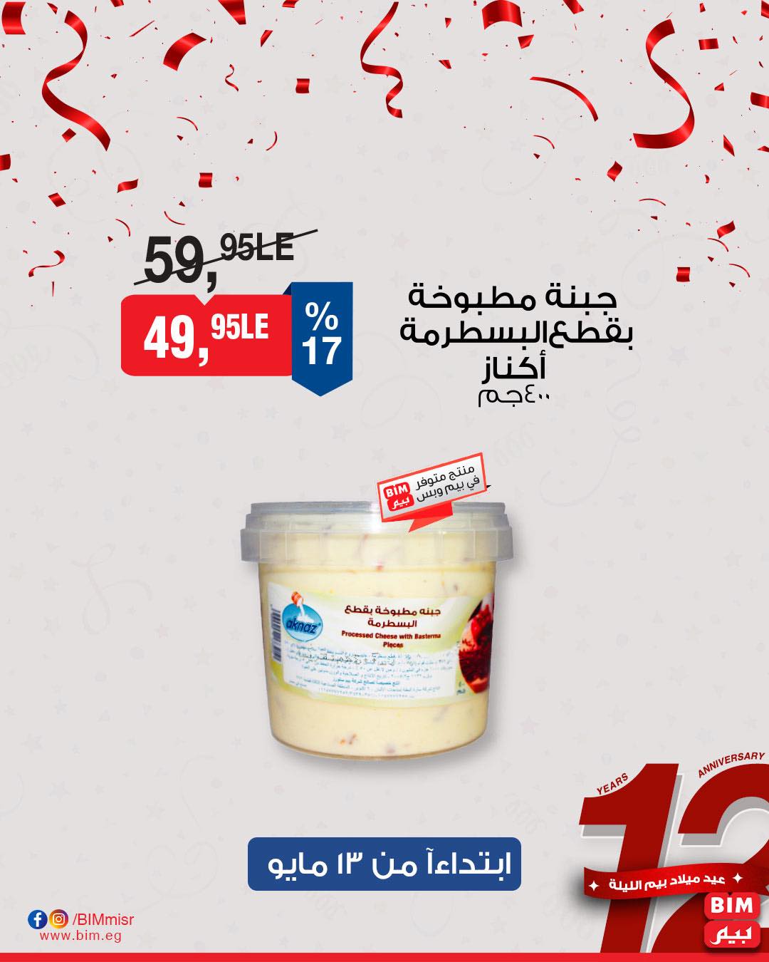 bim offers from 11may to 1may 2025 عروض بيم من 11 مايو حتى 1 مايو 2025 صفحة رقم 40